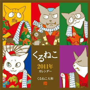 くるねこカレンダー　２０１１