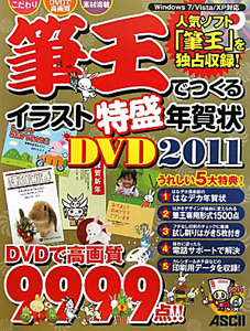 筆王でつくる　イラスト特盛年賀状ＤＶＤ　２０１１　ＤＶＤ－ＲＯＭ付