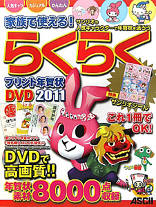 家族で使える！らくらく　プリント年賀状ＤＶＤ　２０１１　ＤＶＤ－ＲＯＭ付