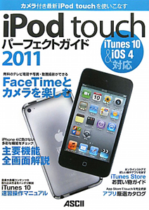 ｉＰｏｄ　ｔｏｕｃｈ　パーフェクトガイド　２０１１