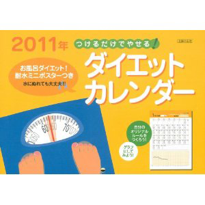 つけるだけでやせる！ダイエットカレンダー　２０１１