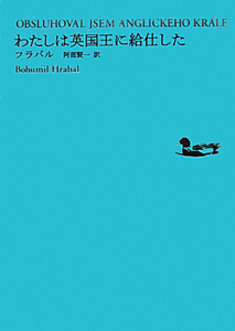 わたしは英国王に給仕した　池澤夏樹＝個人編集　世界文学全集３－０１