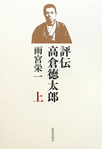 評伝・高倉徳太郎(上)