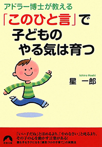 「このひと言」で子どものやる気は育つ