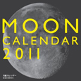 月齢カレンダー　2011