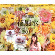 李家幽竹　花風水カレンダー　2011　飾るだけで、幸せ満開！