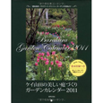 ケイ山田の美しい庭づくり　ガーデンカレンダー　2011