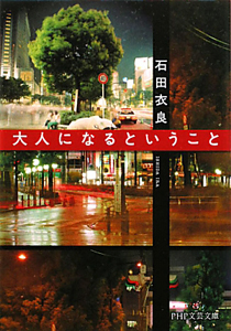大人になるということ