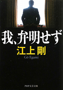 我、弁明せず