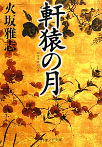 軒猿の月