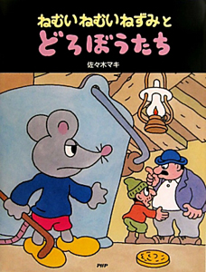 ねむいねむいねずみと どろぼうたち