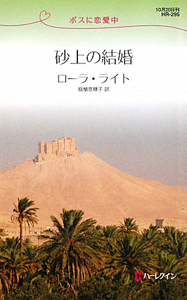 砂上の結婚 ボスに恋愛中