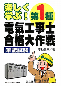 楽しく学ぶ！　第１種　電気工事士　合格大作戦　筆記試験