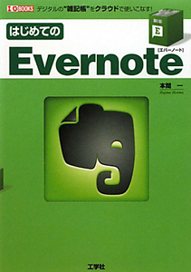 はじめてのＥｖｅｒｎｏｔｅ