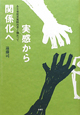 実感から　関係化へ