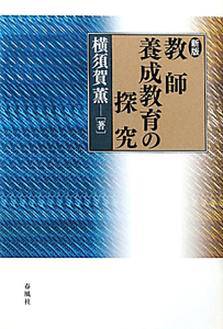 教師養成教育の探究