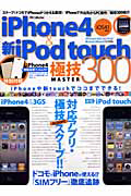 ｉＰｈｏｎｅ４＆新ｉＰｏｄｔｏｕｃｈ　極技ＭＡＳＴＥＲ３００