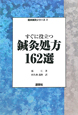 鍼灸処方　162選　臨床鍼灸シリーズ