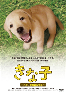 きな子～見習い警察犬の物語～