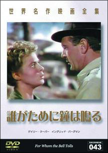 誰がために鐘は鳴る - レンタルDVD｜TSUTAYA レンタル・販売 商品