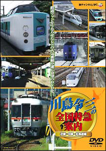 川島令三の全国特急案内　近畿・中部・北海道編