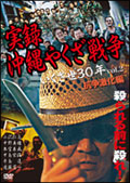 実録・沖縄やくざ戦争２　いくさ世（ゆ）３０年　抗争激化篇