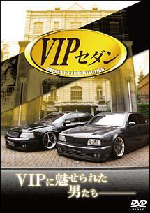 ＶＩＰ　セダン　ＤＲＥＳＳ　ＵＰ　ＣＡＲ　ＣＯＬＬＥＣＴＩＯＮ