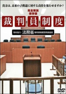 裁判員制度