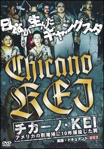 実録ドキュメント８９３　チカーノ・ＫＥＩ　アメリカの刑務所に１０年服役した男