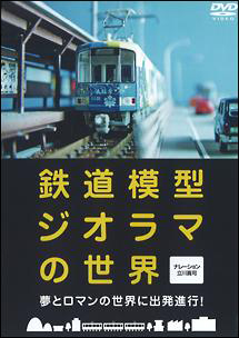 鉄道模型ジオラマの世界