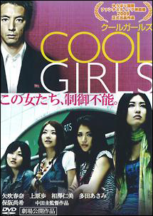 Cool Girls クールガールズ 映画の動画 Dvd Tsutaya ツタヤ 枚方 T Site