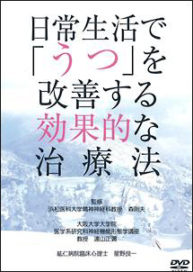 日常生活で「うつ」を改善する効果的な治療法