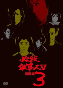 必殺仕事人V 激闘編 VOL.3