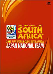 2010 FIFA ワールドカップ 南アフリカ オフィシャル 日本代表 熱き戦いの記録