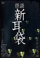 怪談新耳袋 最終夜2