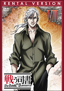 戦う司書 The Book of Bantorra 第8巻