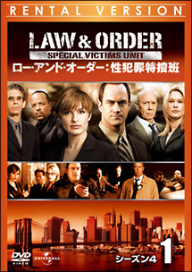 Ｌａｗ　＆　Ｏｒｄｅｒ　性犯罪特捜班　シーズン４Ｖｏｌ．１