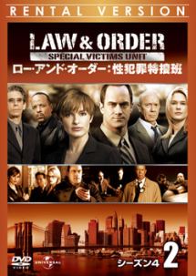 Ｌａｗ　＆　Ｏｒｄｅｒ　性犯罪特捜班　シーズン４Ｖｏｌ．２