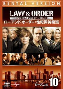 Ｌａｗ　＆　Ｏｒｄｅｒ　性犯罪特捜班　シーズン４Ｖｏｌ．１０