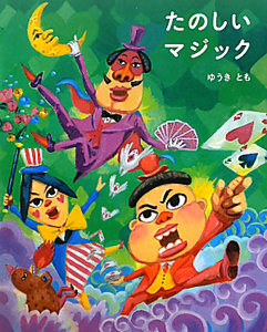 たのしいマジック