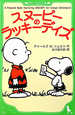 スヌーピーのラッキーデイズ　A　Peanuts　Book　featuring　SNOOPY　for　School　Children2