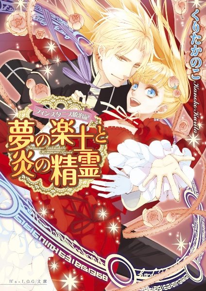 夢の楽士と炎の精霊 フィンスタニス統治記
