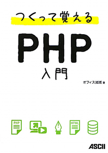 つくって覚える　ＰＨＰ入門