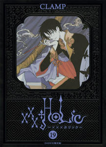 ×××HOLiC<初回限定版> DVD付（19）