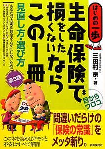 生命保険で損をしたくないならこの１冊＜第３版＞