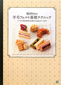 福田りおの羊毛フェルト基礎テクニック