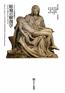 『彫刻の解剖学 イメージの探検学1』松浦弘明