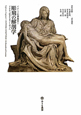 彫刻の解剖学　イメージの探検学1