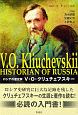 V・O・クリュチェフスキー　ロシアの歴史家