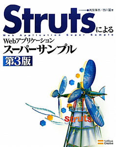 ＳｔｒｕｔｓによるＷｅｂアプリケーション　スーパーサンプル＜第３版＞